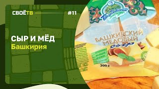Сыр и мёд / Башкирия / Своё с Андреем Даниленко / Выпуск #8