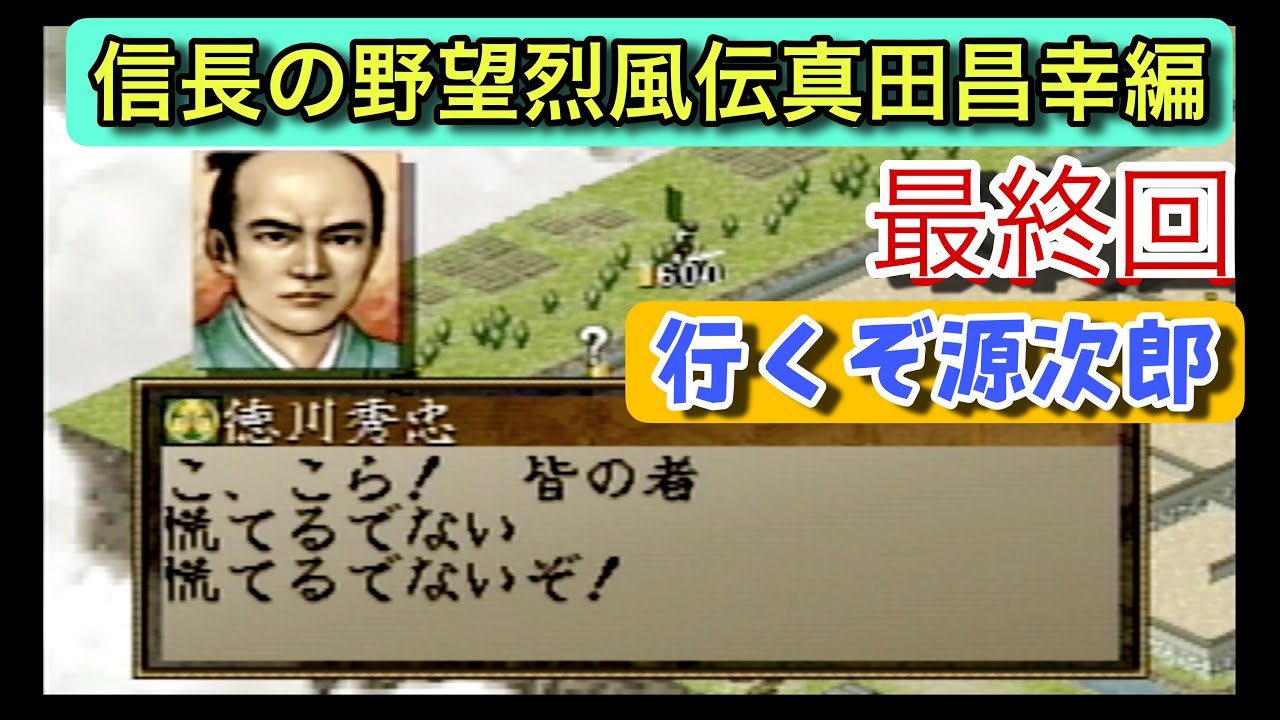 信長の野望・烈風伝 真田昌幸編 最終回】1594年、ついに家康と