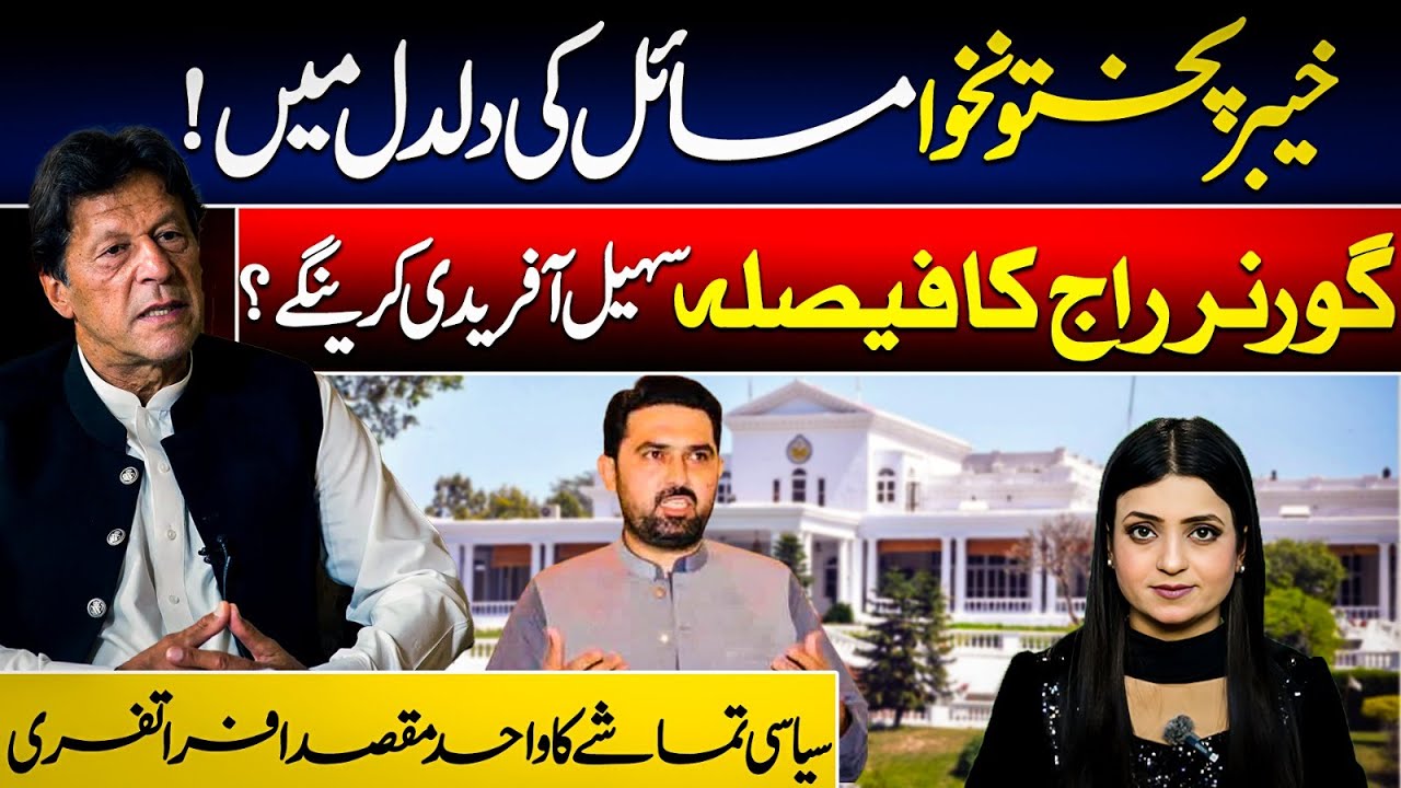 Хайбер-Пахтунхва в глубоком политическом кризисе | Дебаты о введении губернаторского правления | ...