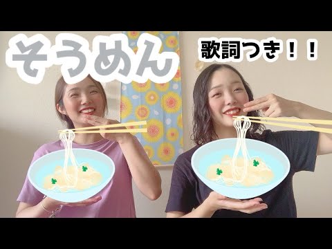 手遊び歌 「そうめん」 ※歌詞付きver