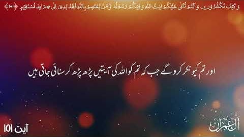 سورة آل عمران  | آیت 101 تا 105 | صرف اردو ترجمہ