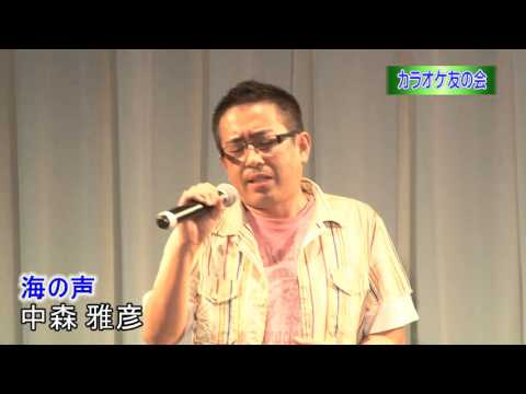 カラオケ友の会　中森雅彦　『海の声／浦島太郎(桐谷健太)』（アゼリア大正）