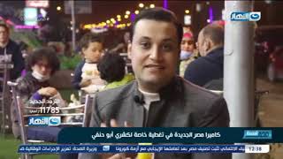 مصر الجديدة | شاهد أبو حنفي يحكي قصة قرطاس الكشري واعرف سر طعم الكشري والرز بلبن