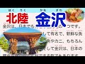 Simple Japanese Listening: About Kanazawa 【簡単なリスニング用の日本語】北陸・金沢の観光について
