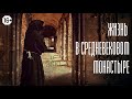 Жизнь в средневековом монастыре. Как жили монахи в Средние Века.