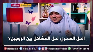 د. هالة سمير تضع حل سحري لحل المشاكل بين الأزواج حتى لو مش طايقين بعض... شاهد التفاصيل