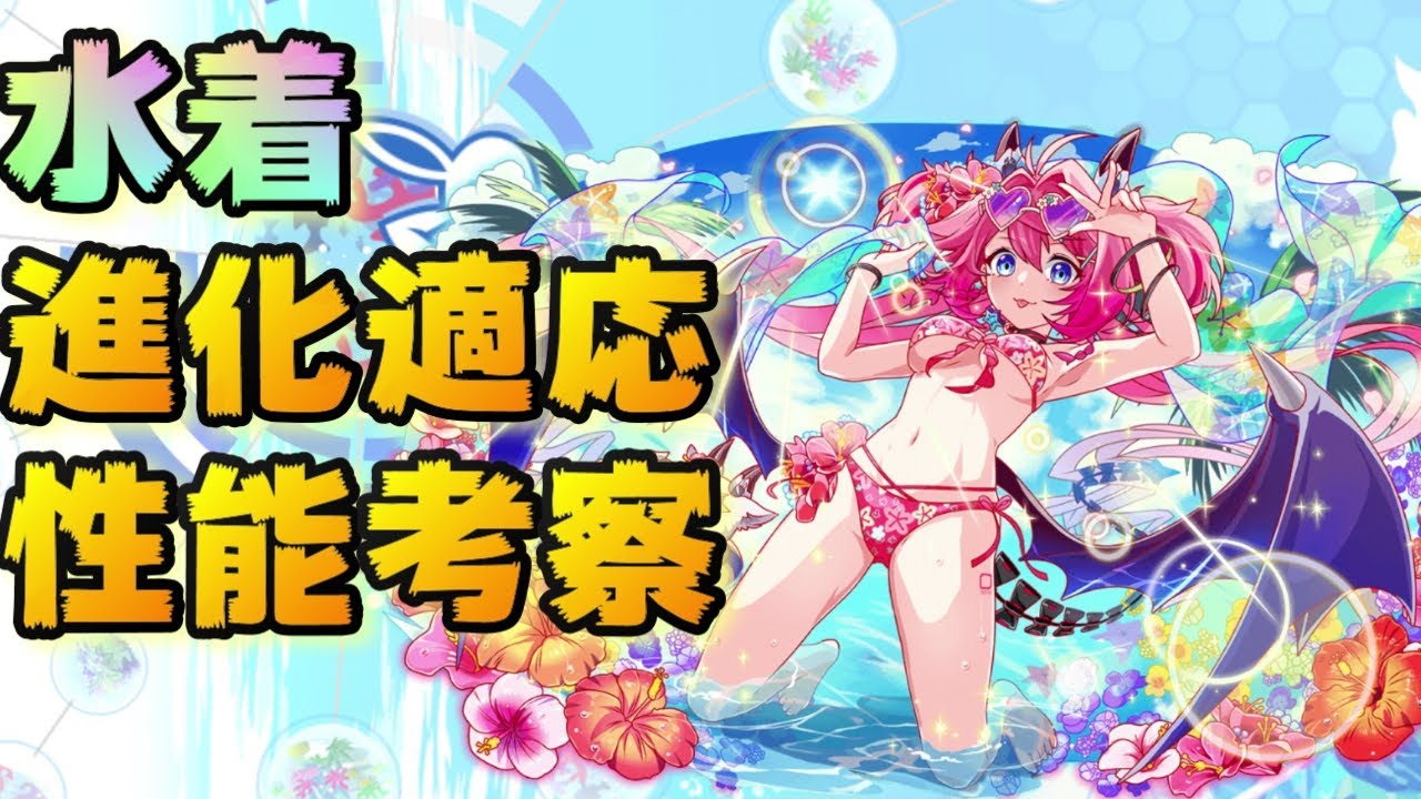 クラフィ 水着ユニット進化適応 性能考察 Crash Fever Youtube クラフィ 水着ユニット進化適応 性能考察 Crash Fever Youtube