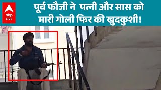 Download Lagu Punjab News: पूर्व फौजी ने पत्नी और सास को मारी गोली फिर की खुदकुशी! |ABPLIVE MP3