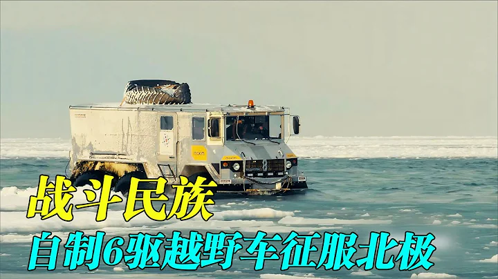 俄罗斯团队自制全地形越野车，六驱大脚怪兽，穿越到北极困难重重。 - 天天要闻
