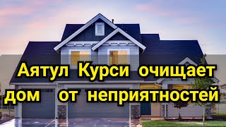 АЯТУЛ КУРСИ СИЛЬНАЯ ЗАЩИТА ОТ РАЗНЫХ НЕПРИЯТНОСТЕЙ