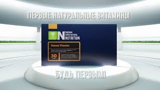 Первые абсолютно натуральные витамины Siberian Super Natural Nutrition