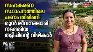 സഹകരണ സ്ഥാപനത്തിലെ പണം തിരിമറി: മുൻ ജീവനക്കാരി നടത്തിയ തട്ടിപ്പിന്റെ വിഴികൾ | Financial Theft
