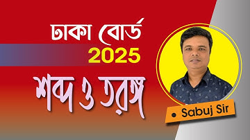 SSC Physics Dhaka board 2025 || Chapter 7 Sound and Wave (শব্দ ও তরঙ্গ) || CQ Solve ||Sabuj Sir.