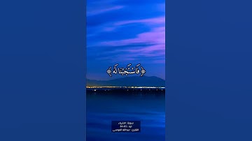 سورة : الانبياء | ايه : 83 - 84 | القارئ : عبدالله الموسى |
