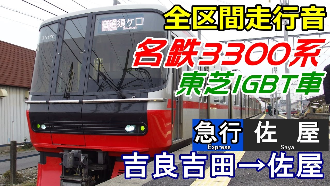 名鉄3300系急行名鉄名古屋→名鉄岐阜 通販