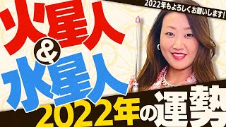 【六星占術】2022年の運勢＜火星人・水星人＞