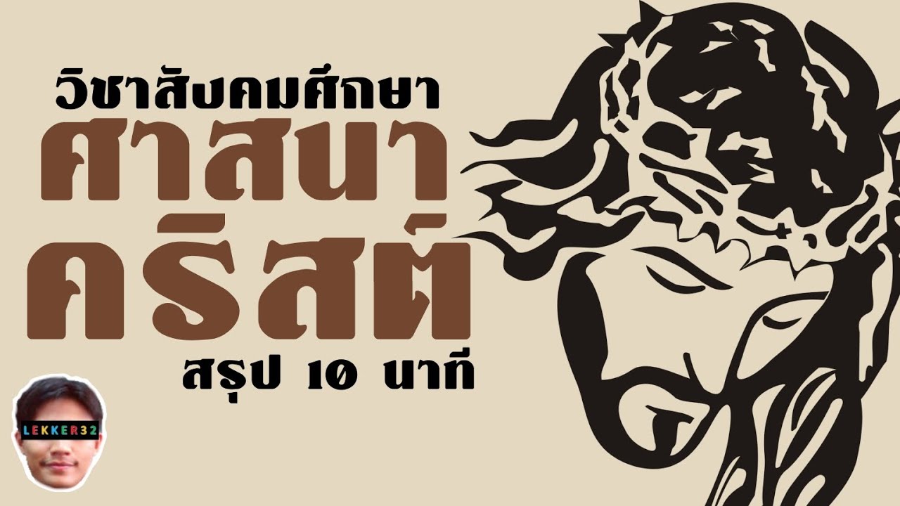 ศาสนาคริสต์ สรุปใน 10 นาที l เรียนออนไลน์ EP.69