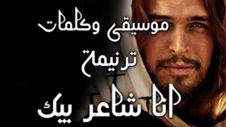 موسيقى وكلمات ترنيمة انا شاعر بيك