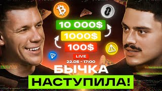 БИТКОИН БУДЕТ 100 000$! Когда начнется АЛЬТСЕЗОН, будущее NOTCOIN и как ЗАРАБОТАТЬ новичку в крипте?