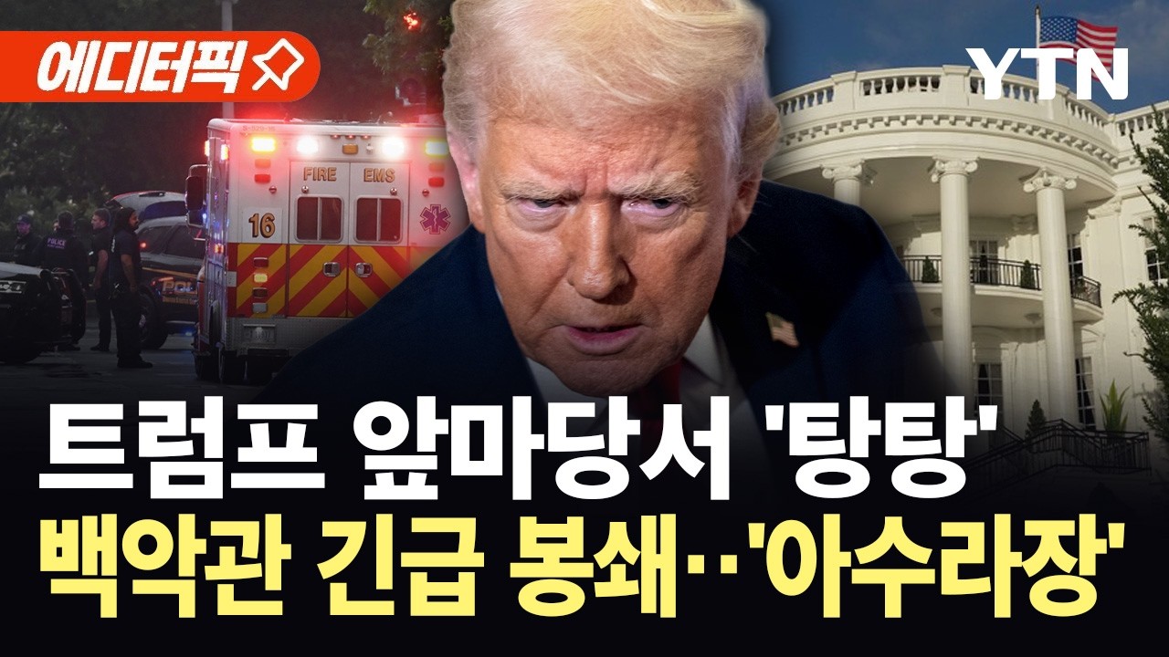 [에디터픽] 트럼프 머문 백악관 향해 수십 발 총격...긴급 봉쇄에 '대혼란' / YTN