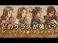 【タクティクスオウガ リボーン】どのクラスが強い？ゲームクリアを楽にするキャラは？【Tactics Ogre】