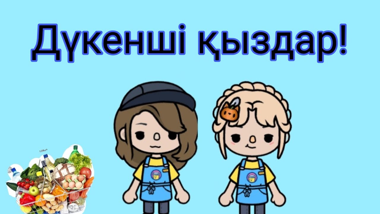 Дүкенші қыздар! 😍тока бока қазақша серия #токабокақазақша @Nazi_toca-l3i 💗