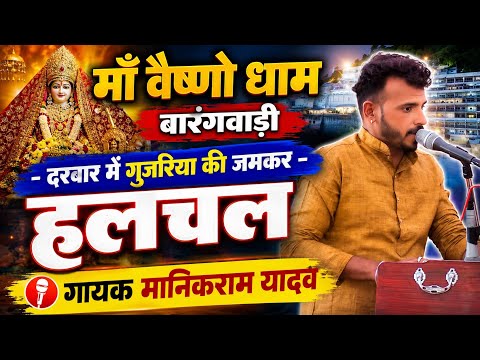 🛑Maa Vaishno Dham Barangwadi ✓Great Stir Created by the Gopi in the Court ✓Shree Ram Mandal Dangw...
