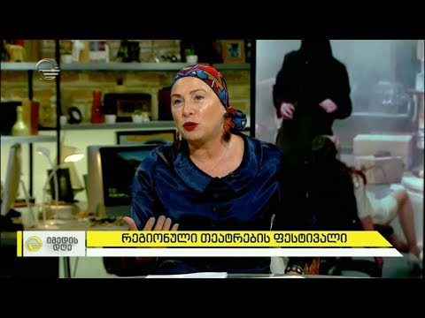 ნინელი ჭანკვეტაძე რეგიონული თეატრალური ფესტივალის შესახებ