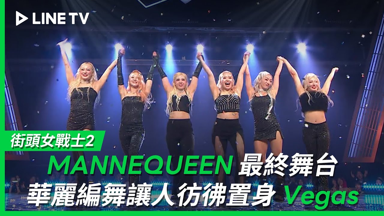 【街頭女戰士2｜Street Woman Fighter 2】EP10最終戰：MANNEQUEEN最終舞台華麗編舞讓人彷彿置身Vegas| LINE TV 共享追劇生活