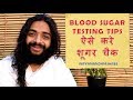 Blood sugar check up rules for best results by nityanandam shree