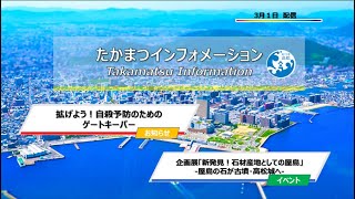 たかまつインフォメーション(令和5年3月1日)