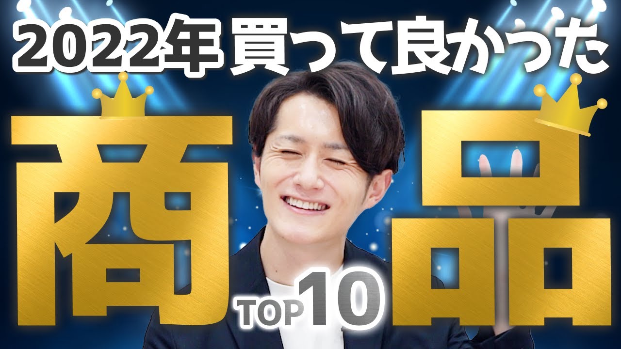2022年ガチで買ってよかったもの TOP10