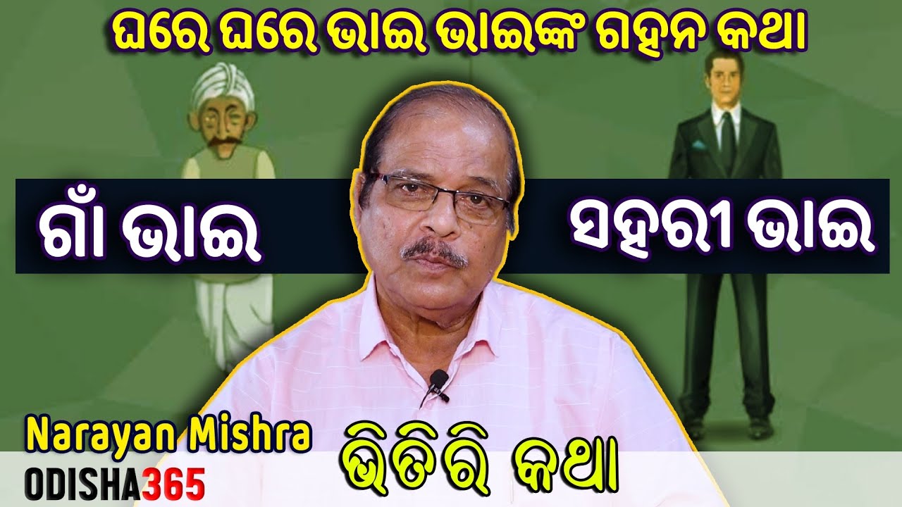 ଗାଁ ଭାଇ ସହରୀ ଭାଇ | Bhitiri Katha 78 | Narayan Mishra | Odisha365 | Conflict between Brothers
