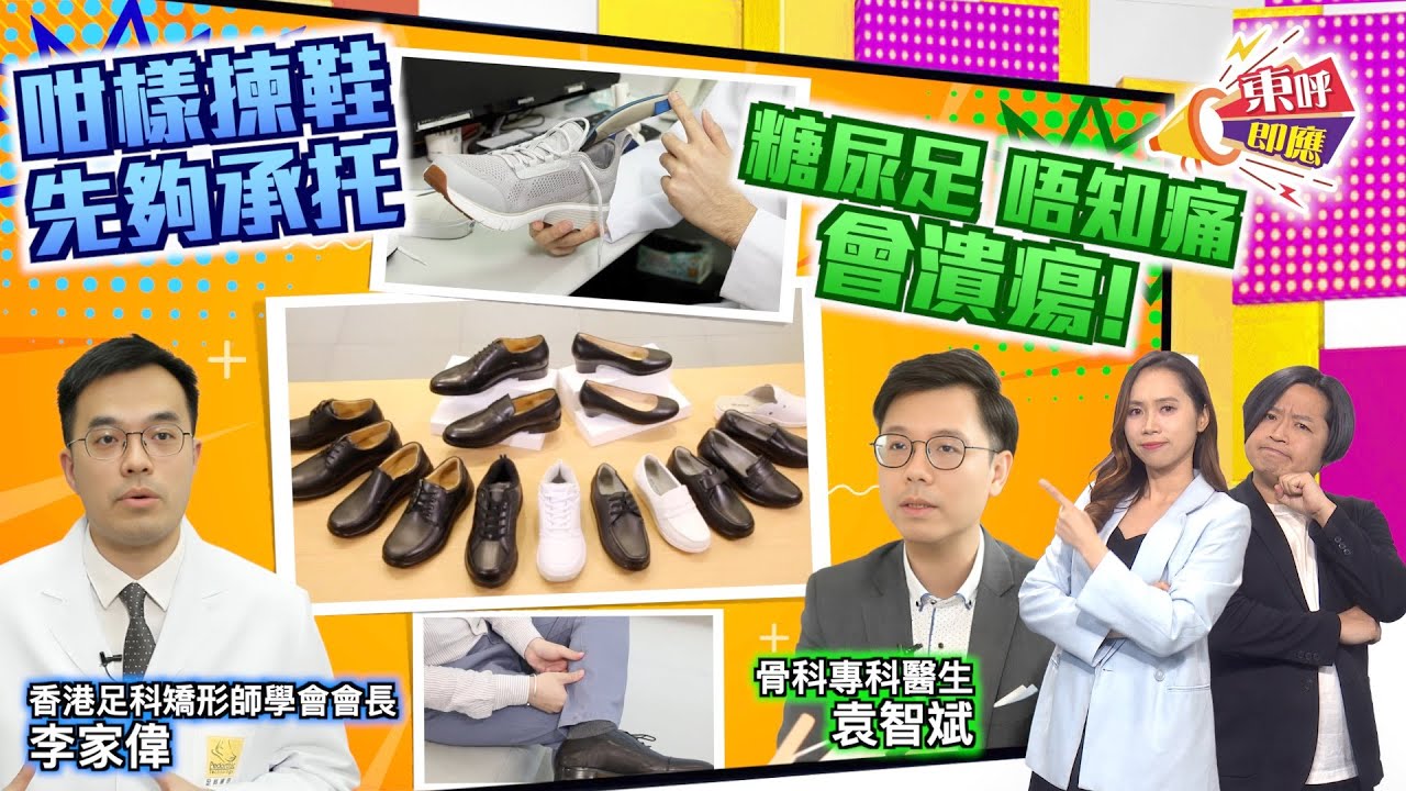 揀鞋與足部關節健康：常見注意事項影片縮圖