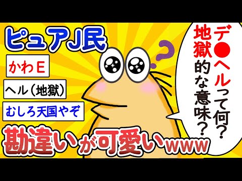 【2ch面白いスレ】ピュアJ民、勘違いが可愛すぎるwww【ゆっくり解説】