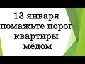 💰 13 января помажьте порог квартиры мёдом • Эзотерика для Тебя