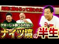 【ナイツ塙】ヤホーじゃ調べられないナイツ塙の半生【鬼越トマホーク】