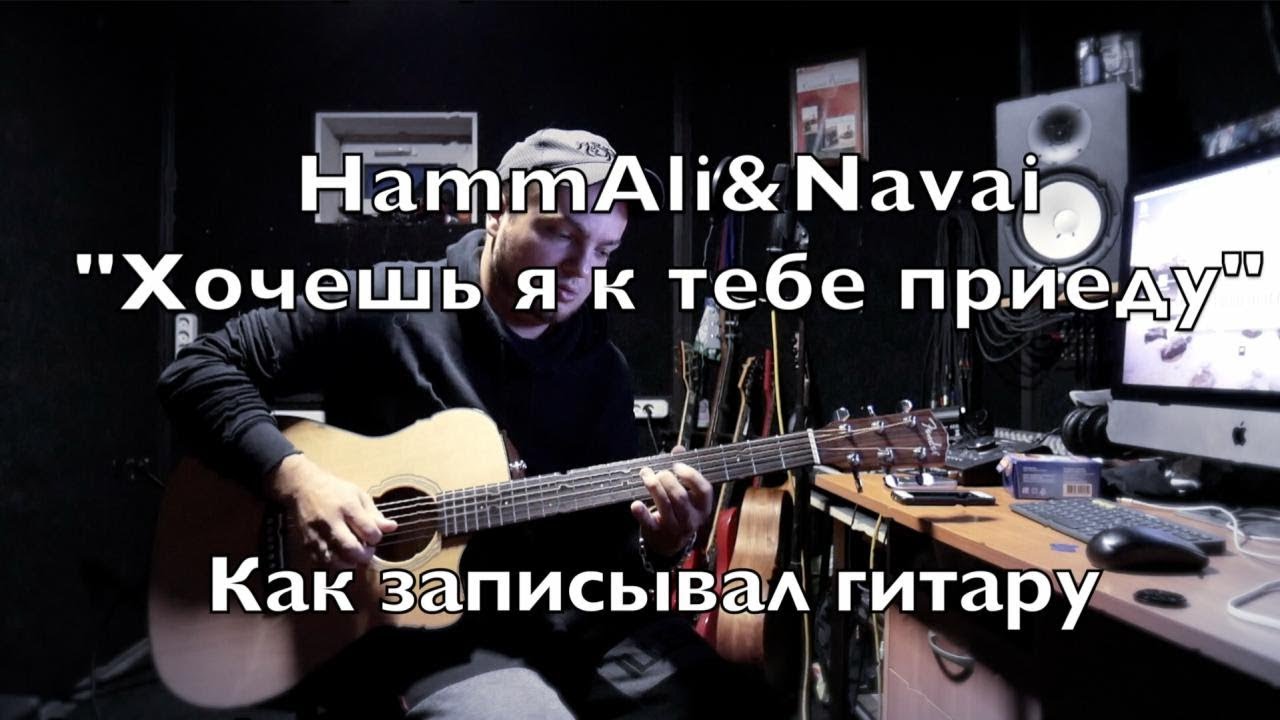 Хочешь я к тебе приеду HAMMALI Navai. HAMMALI Navai хочешь я к тебе приеду текст. Песня хочешь я к тебе приеду HAMMALI Navai проигрыватель. Песни хочешь я к тебе приеду