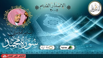 سورة محمد - ياسر الدوسري -الإصدار القديم 2005 (Full HD (Muhammed  Sûresi Şeyh Yasser Al-Dosari)