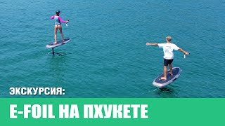 Катание На Электрогидрофойле На Пхукете | Phuket E-Foil Adventure