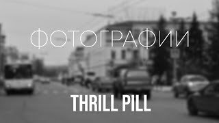 Thrill Pill - Фотографии