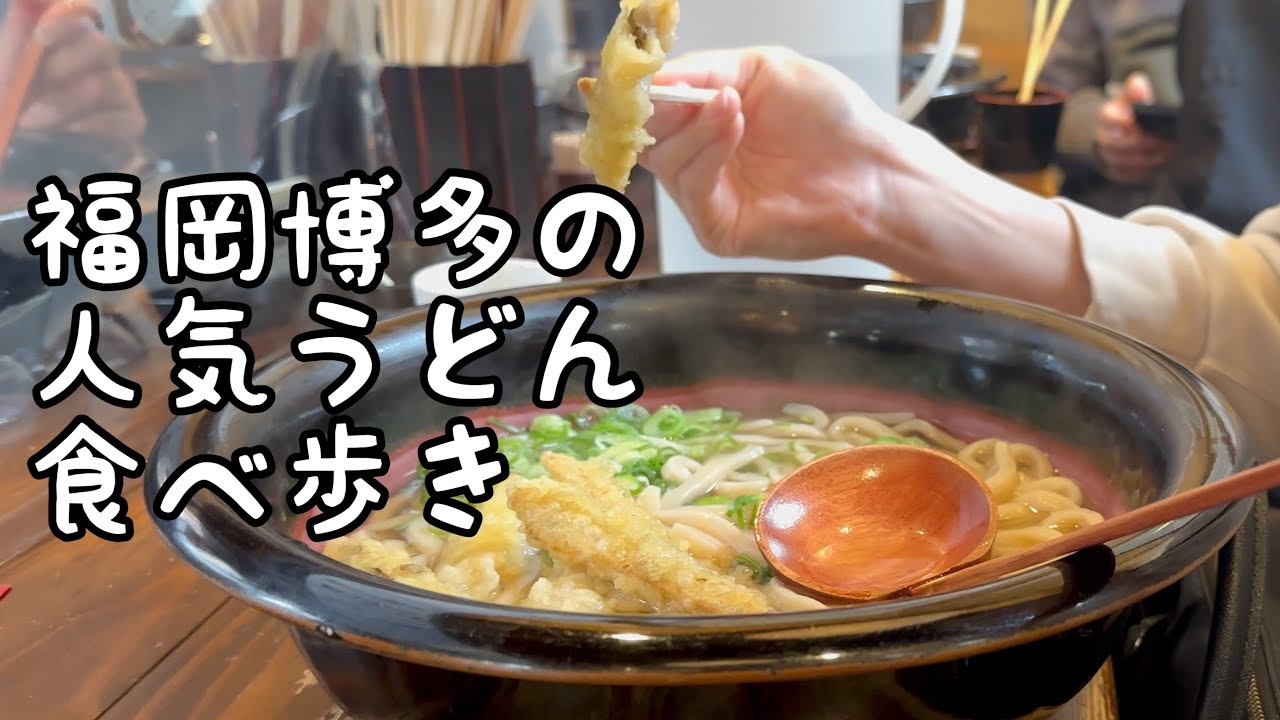 福岡博多の人気うどん食べ歩き【5店舗】