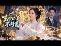 💖[Multi SUB]朱茉顏&amp;黃浩雯✨她帶著婚約上門卻被冷厲總裁無情趕走,轉身一眼看破陰煞凶陣救醒總裁爺爺,他放下高傲秒變忠犬護妻狂魔:「她是我的命,誰敢碰一下試試!」🎀#短劇#總裁#甜寵#古風