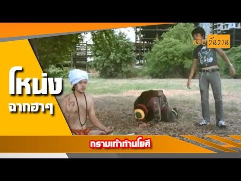 คลิปวันวาน ดูกี่ทีก็ฮา - มือปืนดาวพระเสาร์ กราบเท้าท่านโยคี