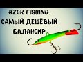 ПОЧТИ РАПАЛА? Балансир Azor Fishing и сравнение с Jigging Rap