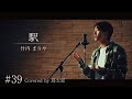 【駅 / 竹内まりや】島太星が歌う "たいせいはボクver."