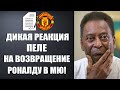 ПЕЛЕ В ШОКЕ ОТ ВОЗВРАЩЕНИЯ РОНАЛДУ В МАНЧЕСТЕР ЮНАЙТЕД! РОНАЛДУ ВЕРНУЛСЯ В МАНЧЕСТЕР ЮНАЙТЕД!