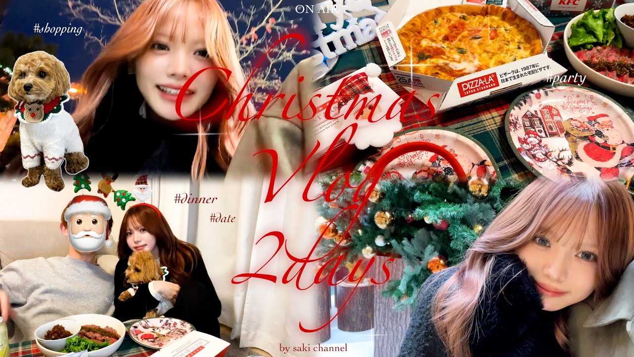 【2days⟡.·】彼氏と過ごす６回目のリアルなクリスマスVLOG🎄❄️ present / dinner / shopping / party etc...
