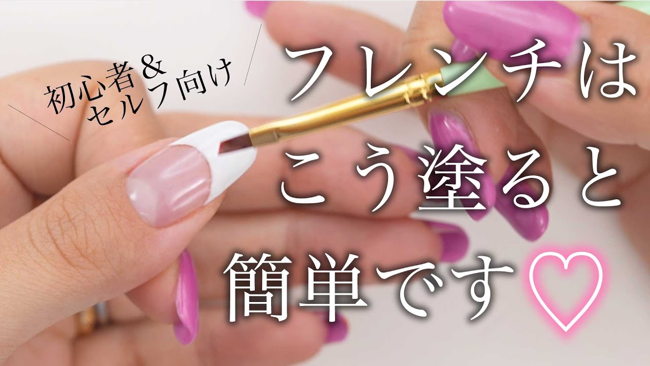 フレンチはこう塗ると簡単です 初心者でも綺麗にできるフレンチネイルを作るコツ詳しく解説 Youtube フレンチはこう塗ると簡単です 初心者でも綺麗にできるフレンチネイルを作るコツ詳しく解説 Youtube