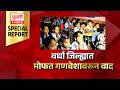 Wardha School | Special Report | वर्धा जिल्ह्यात मोफत गणवेशावरून वाद